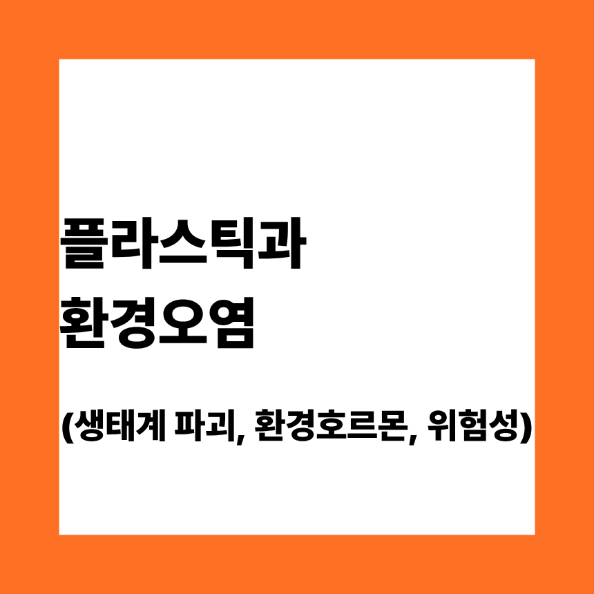 (생태계 파괴, 환경호르몬, 위험성)