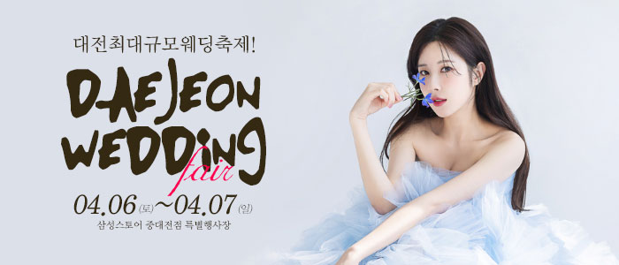 대전-웨딩크라우드-웨딩박람회