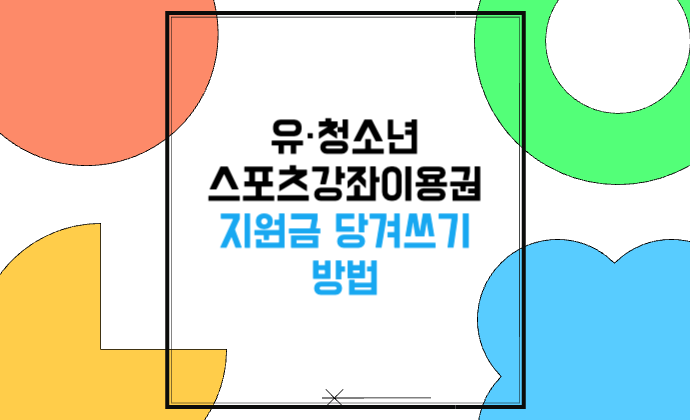 유·청소년 스포츠강좌이용권 지원금 당겨쓰기 방법 최대 2개월·월 31만5천원 결제 사용 예시