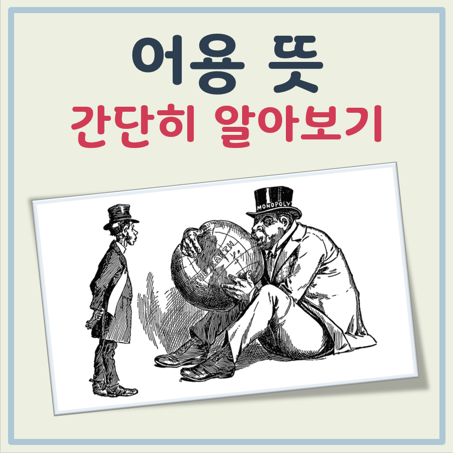 어용 뜻 대표 이미지