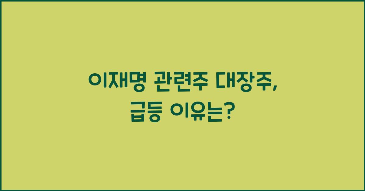 이재명 관련주 대장주