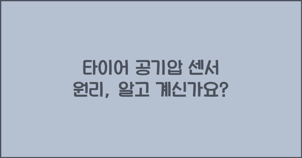 타이어 공기압 센서 원리