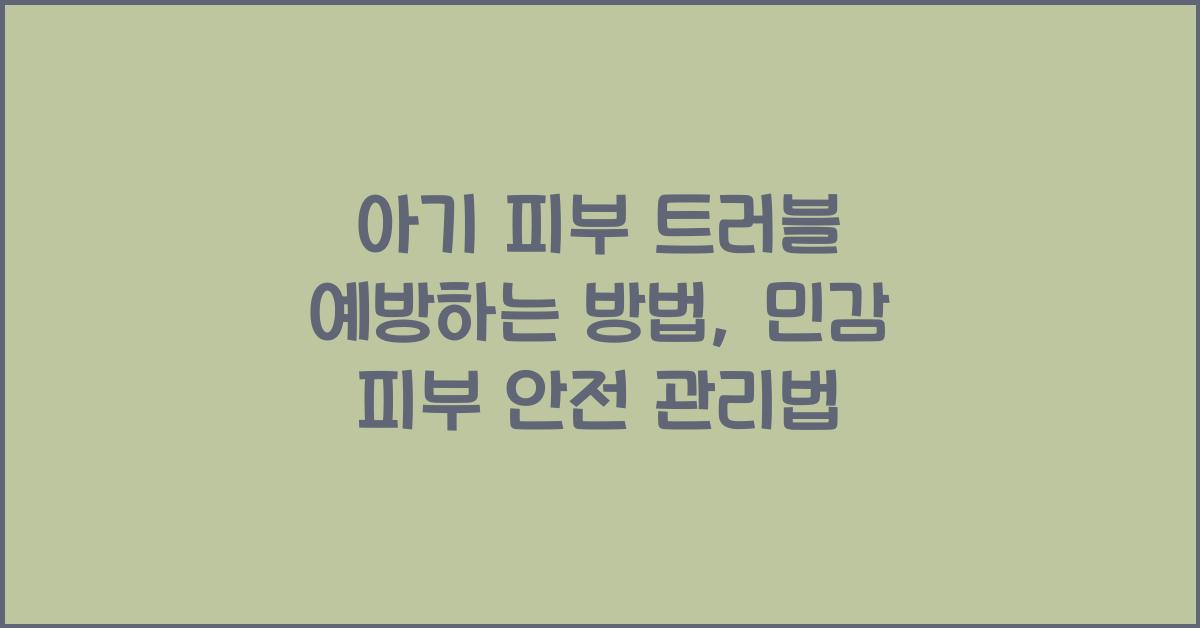아기 피부 트러블 예방하는 방법