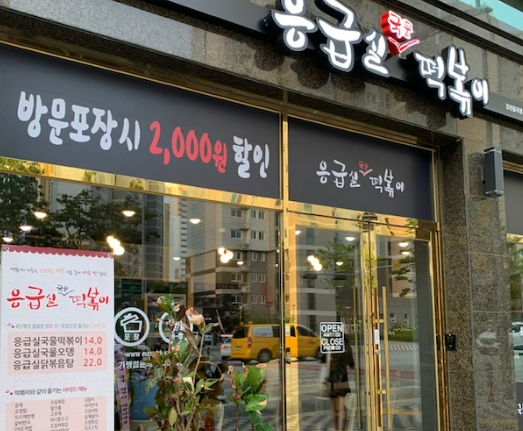 응급실국물떡볶이 창업에 대하여 알아보기