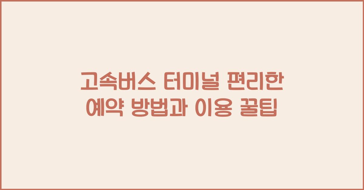 고속버스 터미널