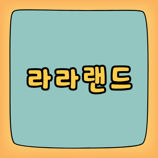 라라랜드