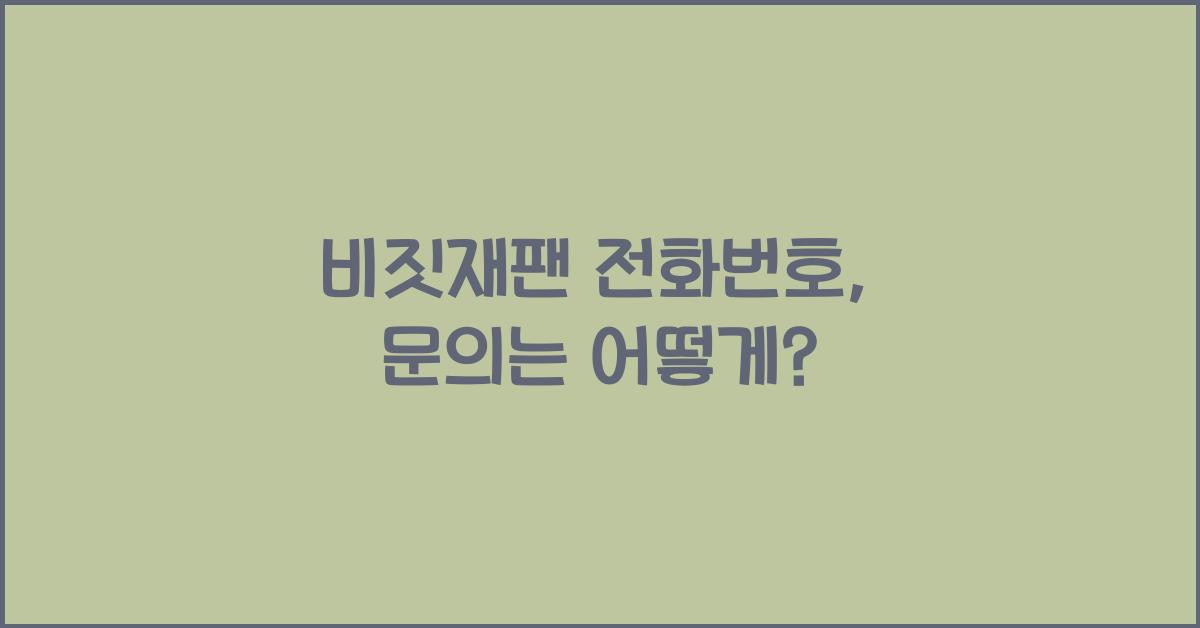 비짓재팬 전화번호