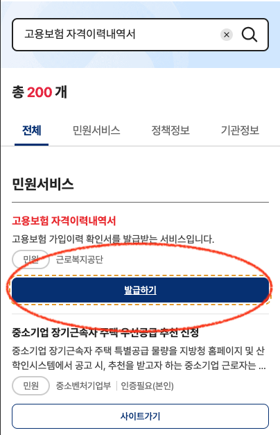 고용보험 총 가입기간 확인방법 모바일