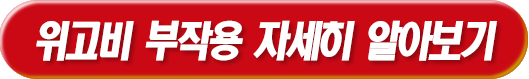 위고비 부작용 자세히 알아보기