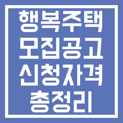 2023년-2차-행복주택-모집공고-신청자격-총정리-썸네일