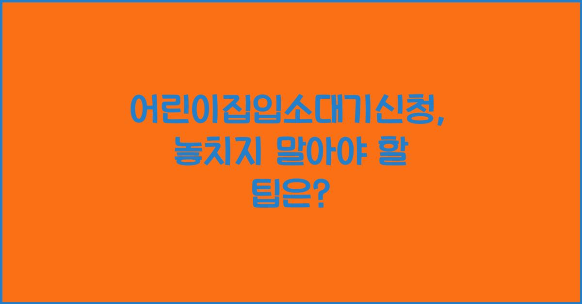 어린이집입소대기신청