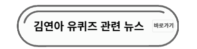 https://search.daum.net/search?nil_suggest=btn&w=news&DA=SBC&cluster=y&q=%EA%B9%80%EC%97%B0%EC%95%84+%EC%9C%A0%EC%9E%AC%EC%84%9D+%EC%9C%A0%ED%80%B4%EC%A6%88