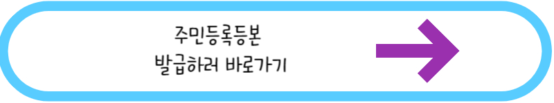 주민등록등본 발급하러 바로가기