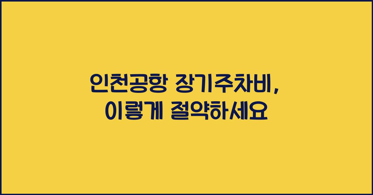인천공항 장기주차비