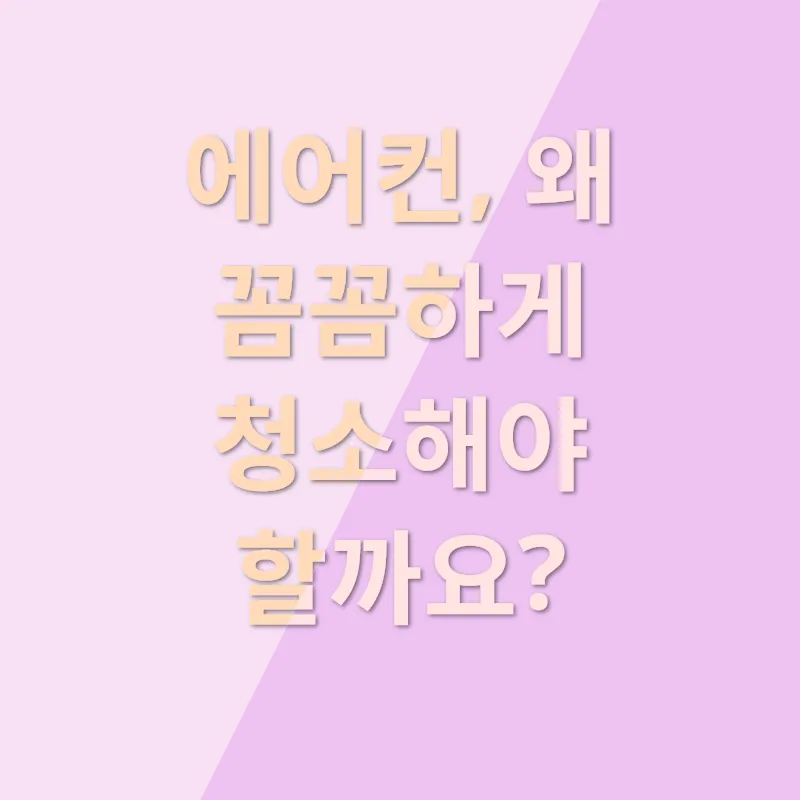 에어컨 청결_1