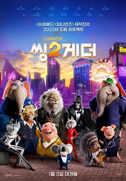 씽2게더 포스터 모습