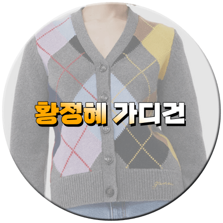 라디오스타 923회 황정혜 가디건