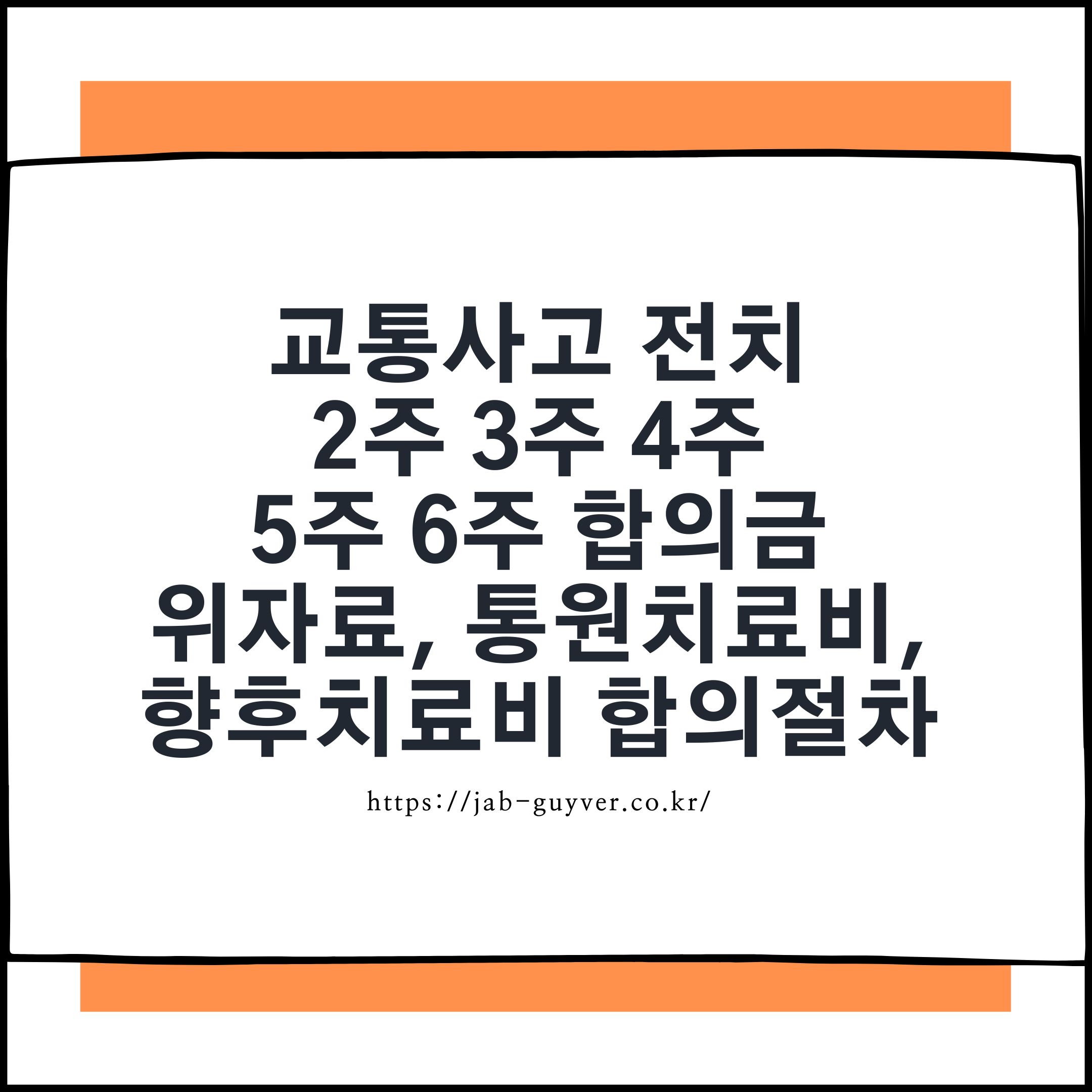 교통사고 전치2주 3주 4주 5주 6주 합의금 위자료 통원치료비 향후치료비
