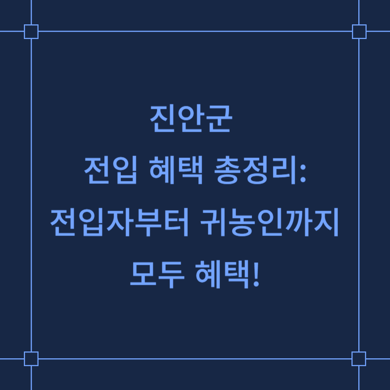 진안군 전입 혜택 총정리: 전입자부터 귀농인까지 모두 혜택!