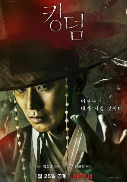 드라마 킹덤 포스터