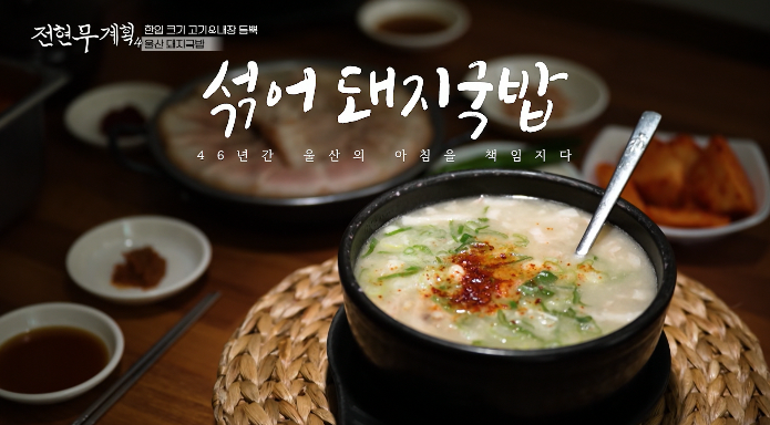 전현무계획4-울산-돼지국밥
