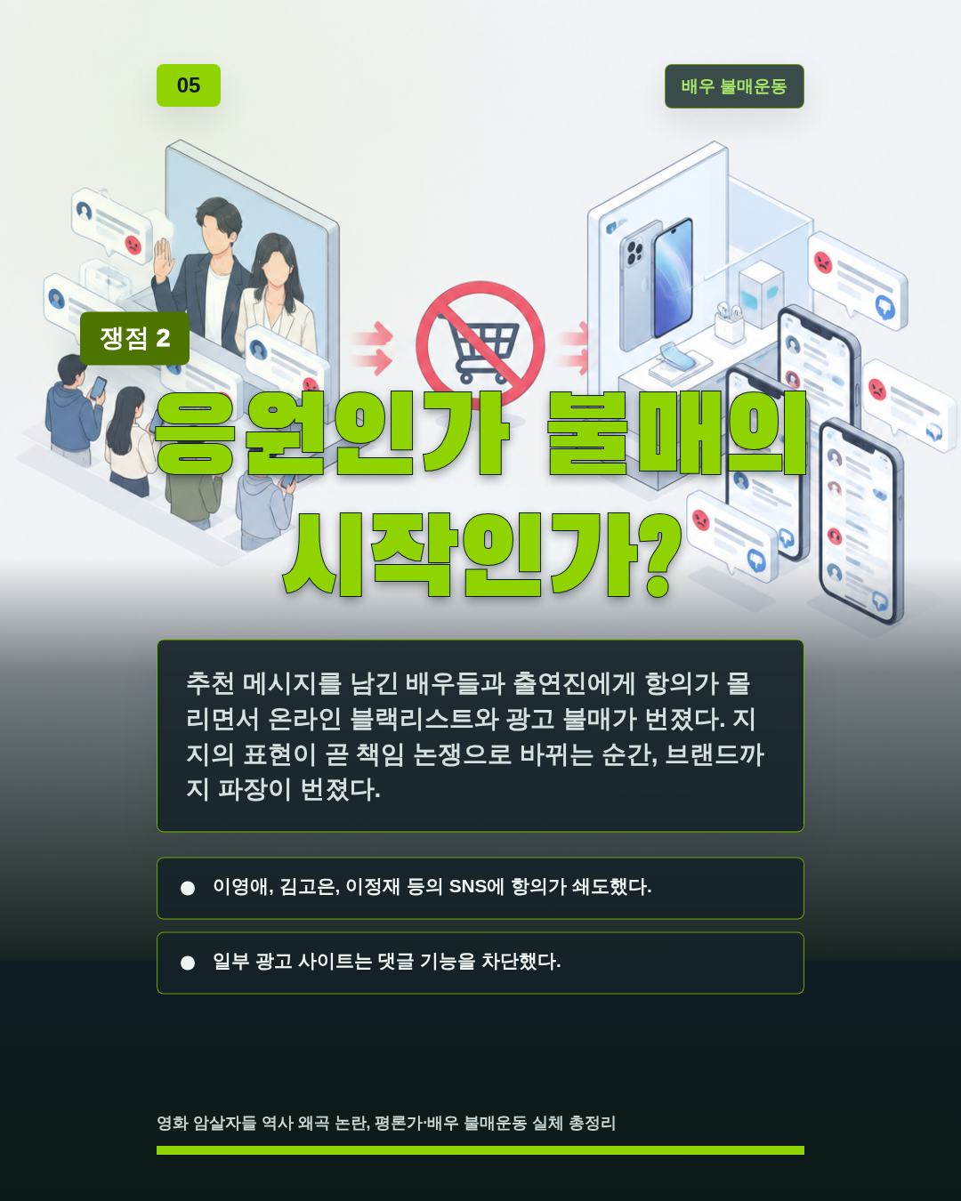 응원인가 불매의 시작인가?