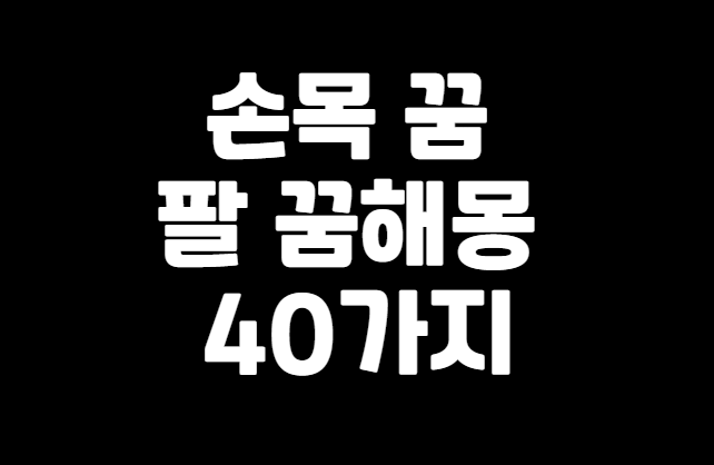 팔 꿈해몽 40가지 섬네일