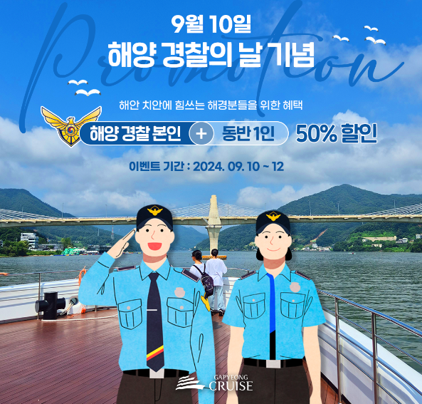 해양 경찰 본인+동반 1인 50% 할인 (9/10 - 9/12)