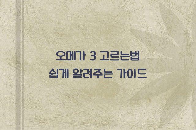 오메가 3 고르는법