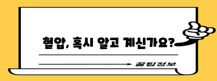 혈압 정상수치 범위 기준, 꼼꼼히 알아두세요!