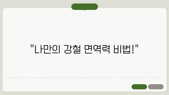 면역력을 높이는 방법