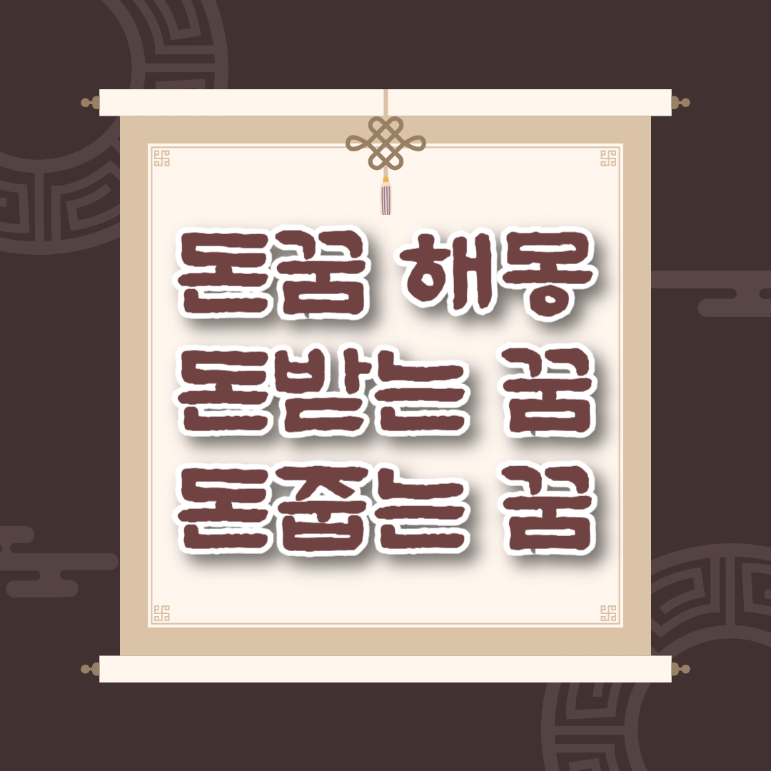 돈꿈 돈 받는 꿈 해몽 돈 줍는 꿈해몽