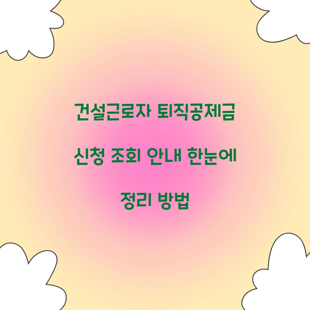 건설근로자 퇴직공제금