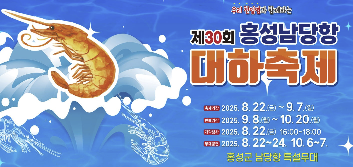 홍성남당항 대하축제