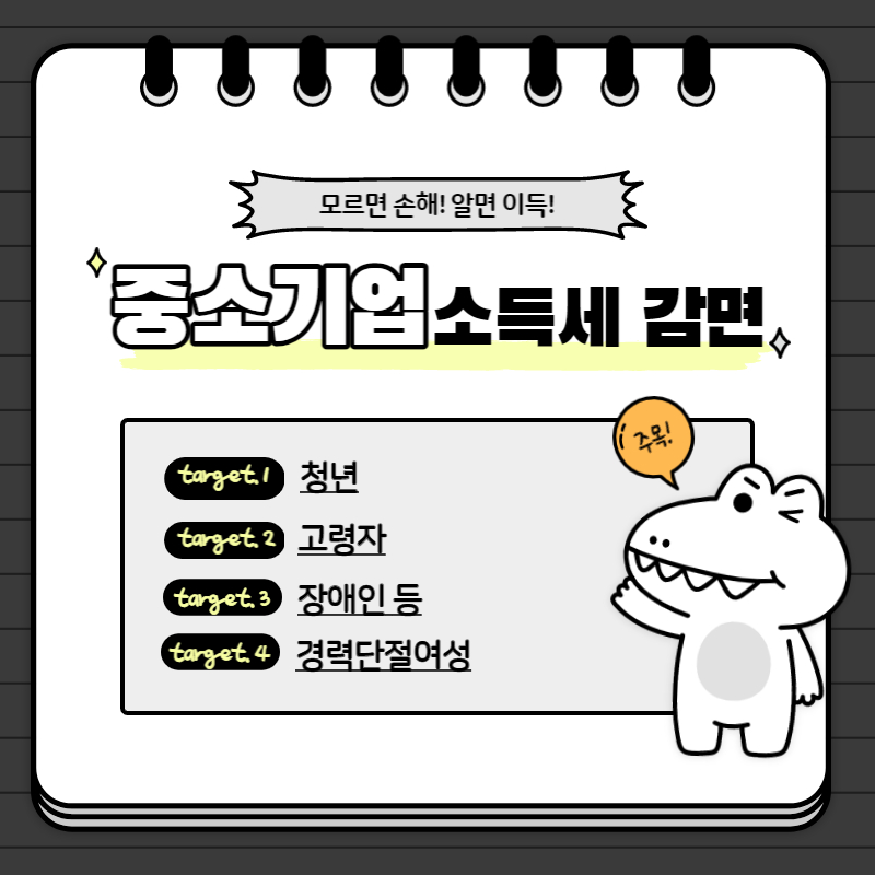 중소기업_소득세감면_썸네일
