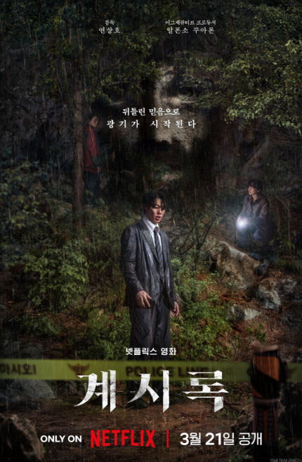 영화 계시록 포스터