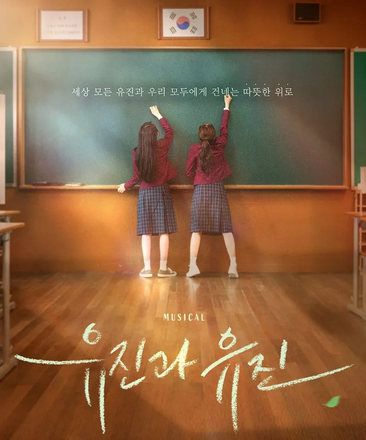 뮤지컬 유진과 유진과 원작소설 유진과 유진 차이점 비교분석