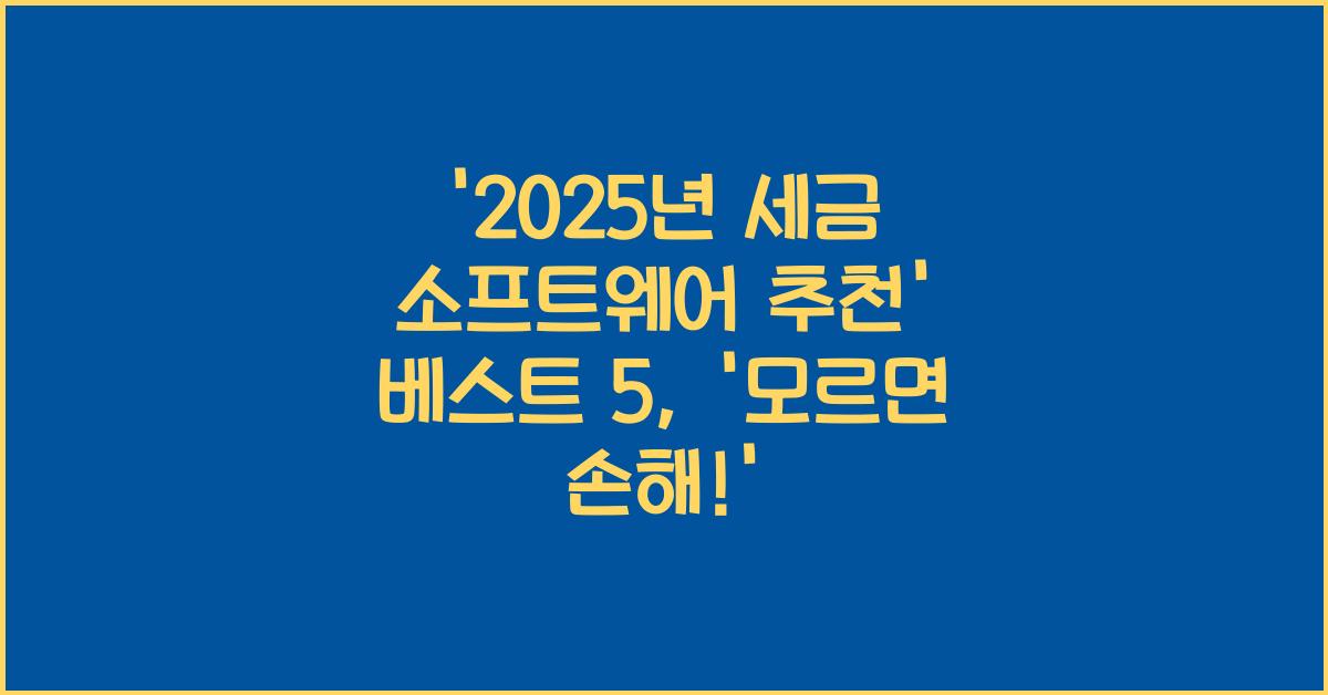 2025년 세금 소프트웨어 추천