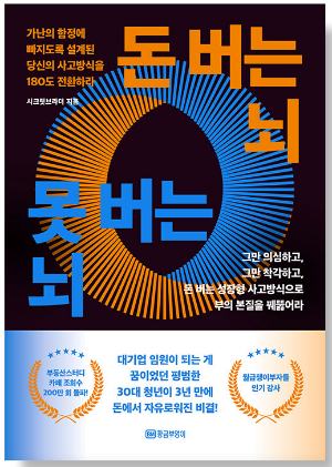 돈버는 뇌, 못버는 뇌