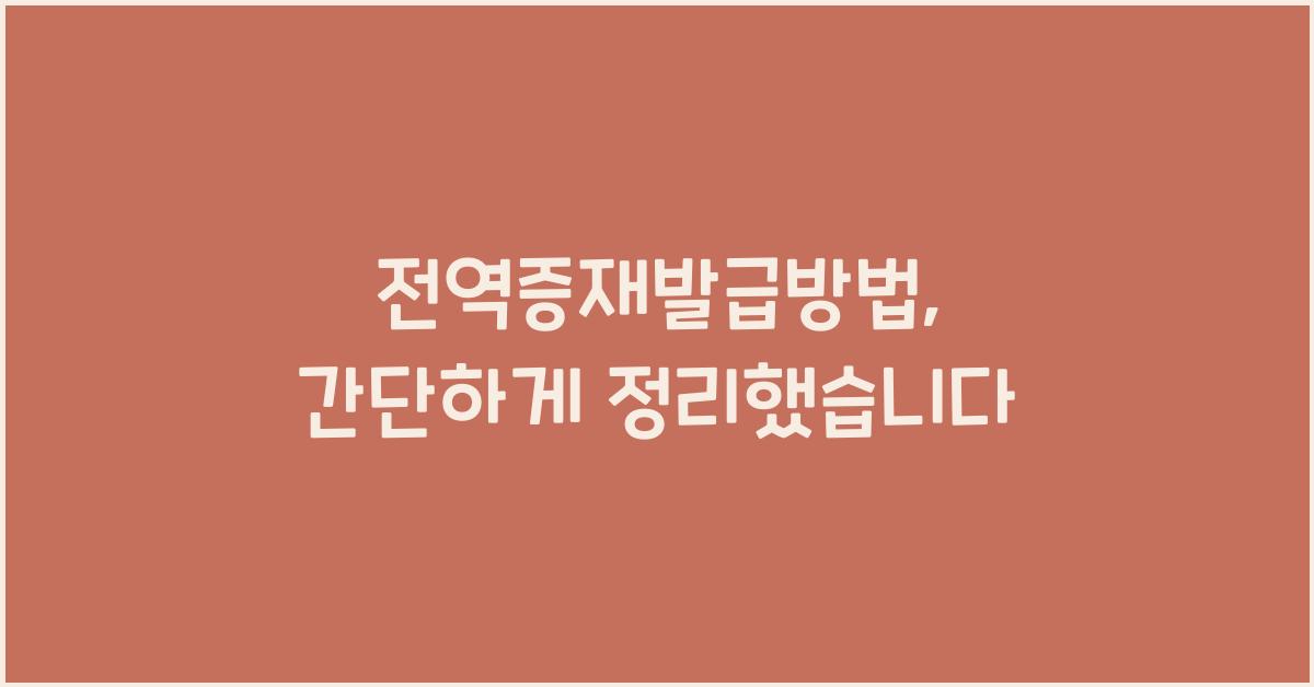 전역증재발급방법