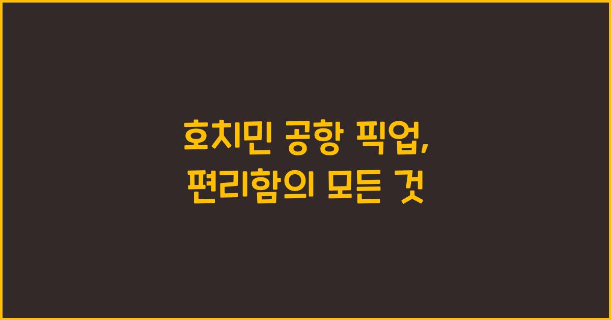 호치민 공항 픽업