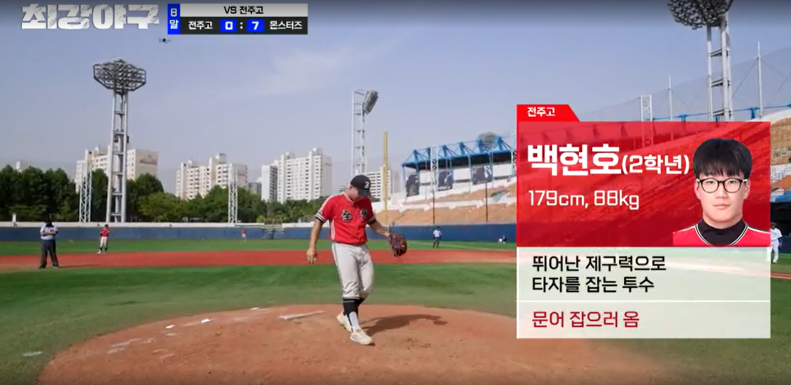 최강야구 시즌3 전주고전 - 전주고 6번째 투수 백현호