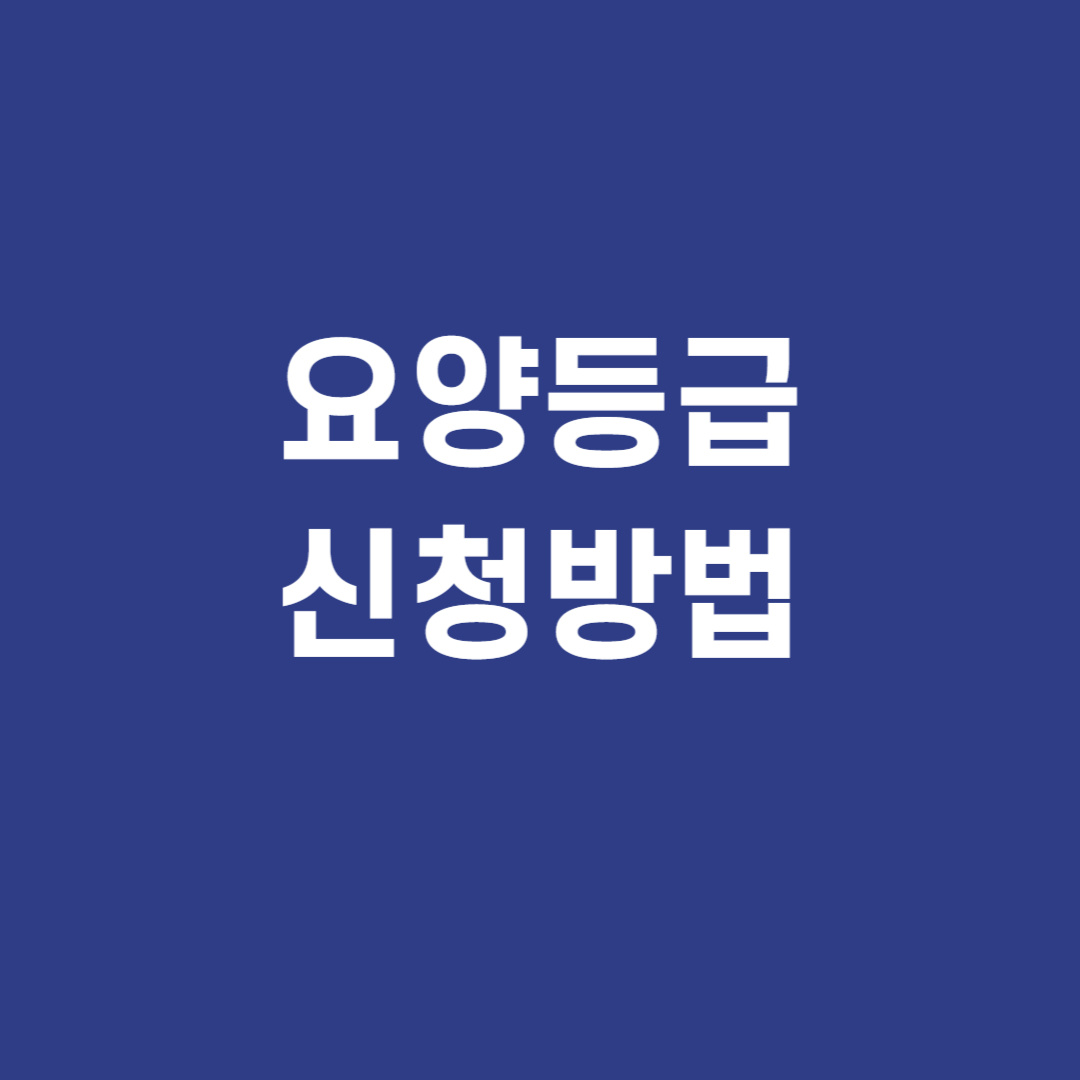 요양등급 신청방법