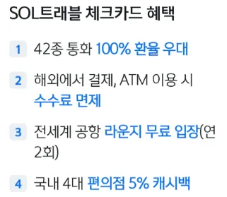 SOL 트래블 체크카드 혜택 4가지