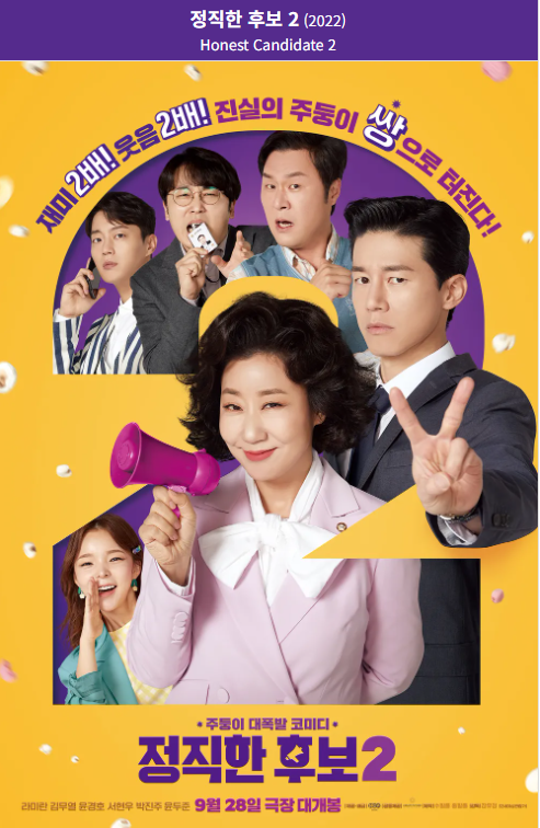 정직한 후보2(2022) 영화 포스터 사진