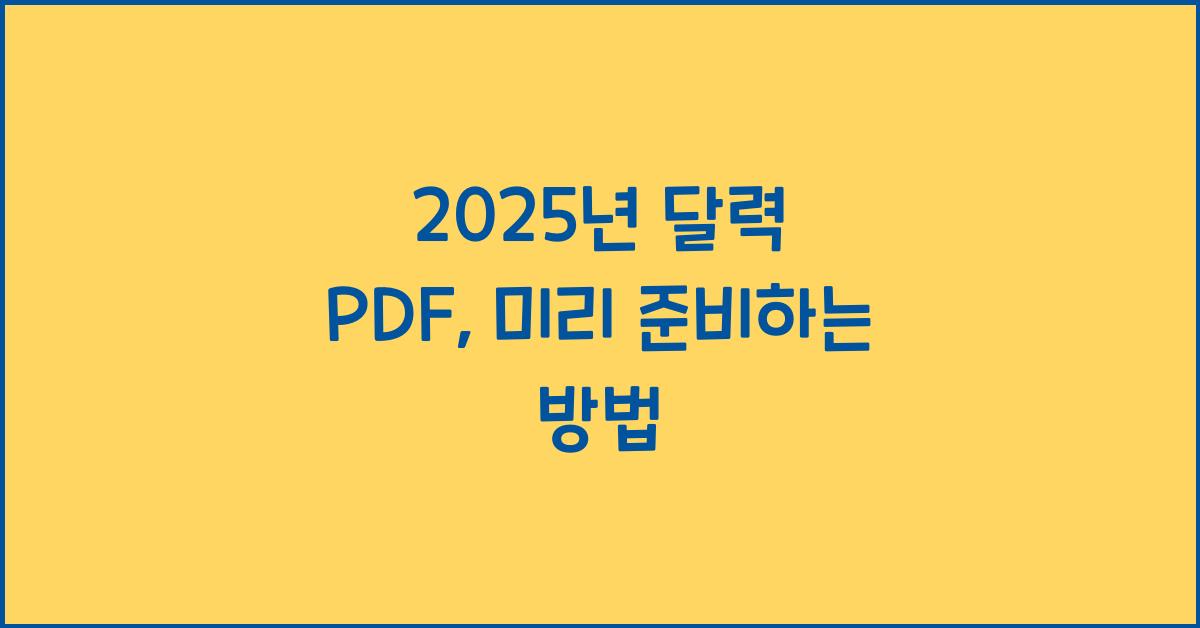 2025년 달력 pdf