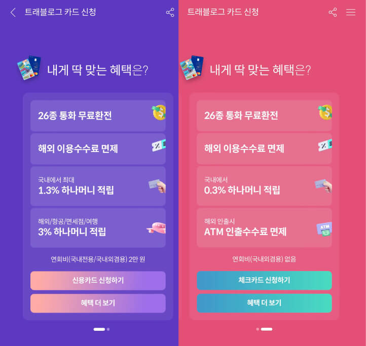 트래블로그-하나머니-앱-카드신청-화면