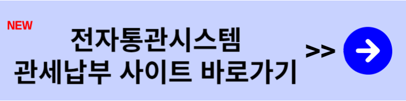 전자통관시스템 납부