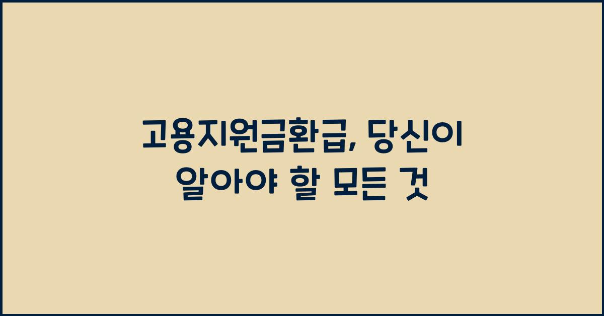 고용지원금환급