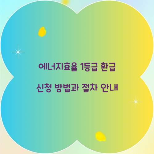 에너지효율 1등급 환급